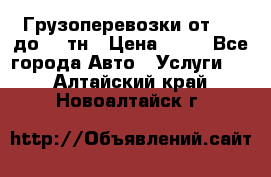 Грузоперевозки от 1,5 до 22 тн › Цена ­ 38 - Все города Авто » Услуги   . Алтайский край,Новоалтайск г.